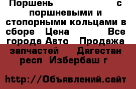  Поршень 6BTAA5.9, QSB5.9 с поршневыми и стопорными кольцами в сборе › Цена ­ 4 000 - Все города Авто » Продажа запчастей   . Дагестан респ.,Избербаш г.